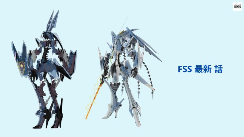 fss 最新 話