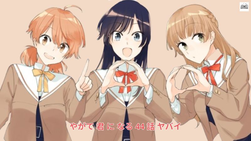 やがて 君 に なる 44 話 ヤバイ